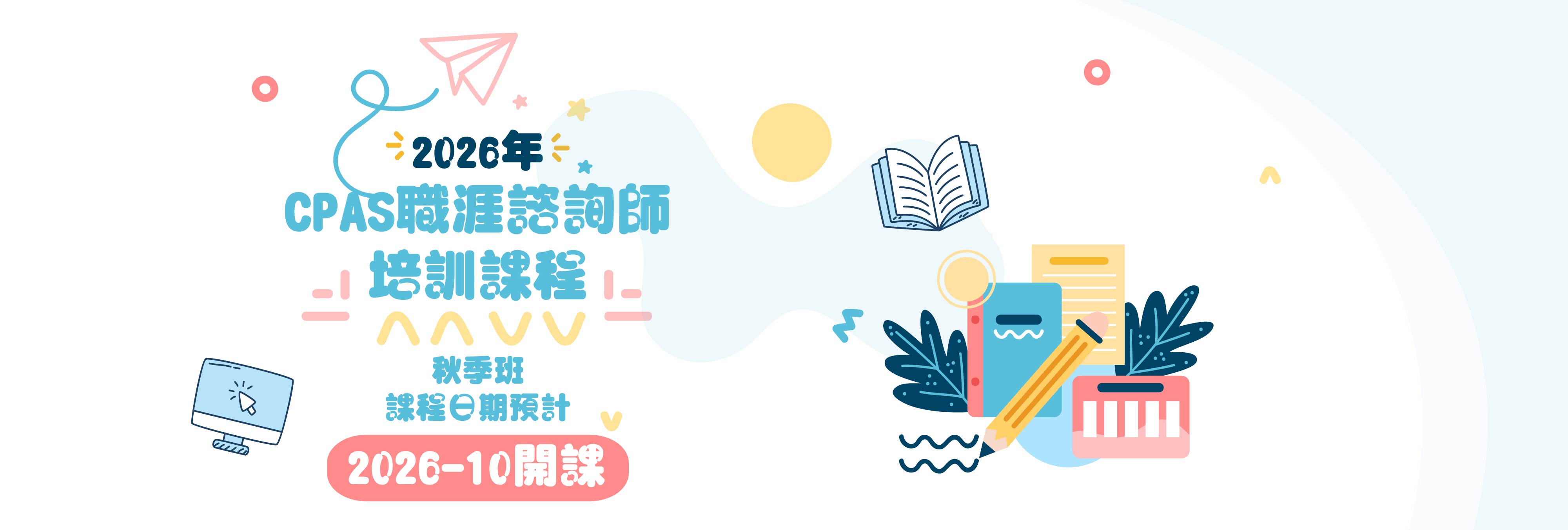 2025年CPAS諮詢師培訓班 秋季班 即將開課!