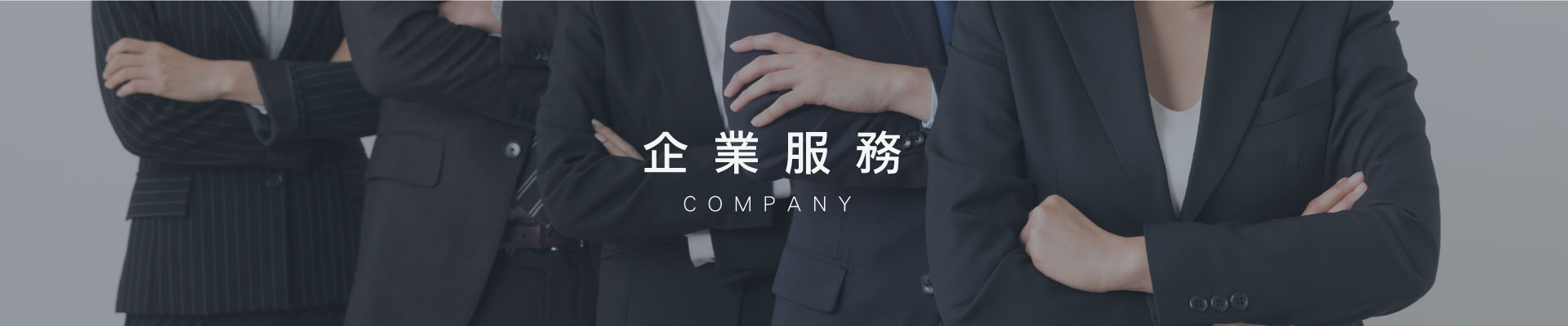 企業