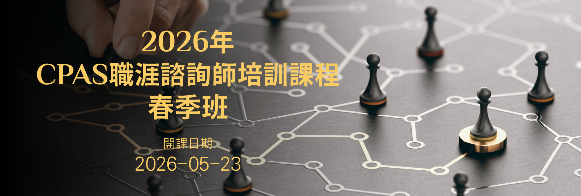 2026年春季CPAS職涯諮詢師培訓班