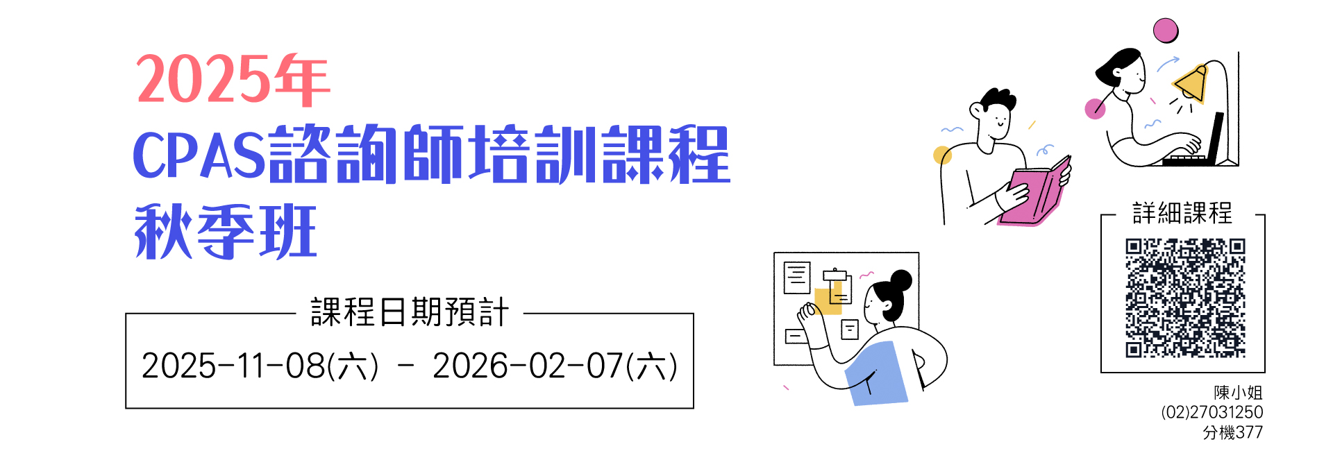 2025年CPAS諮詢師培訓班 秋季班 即將開課!
